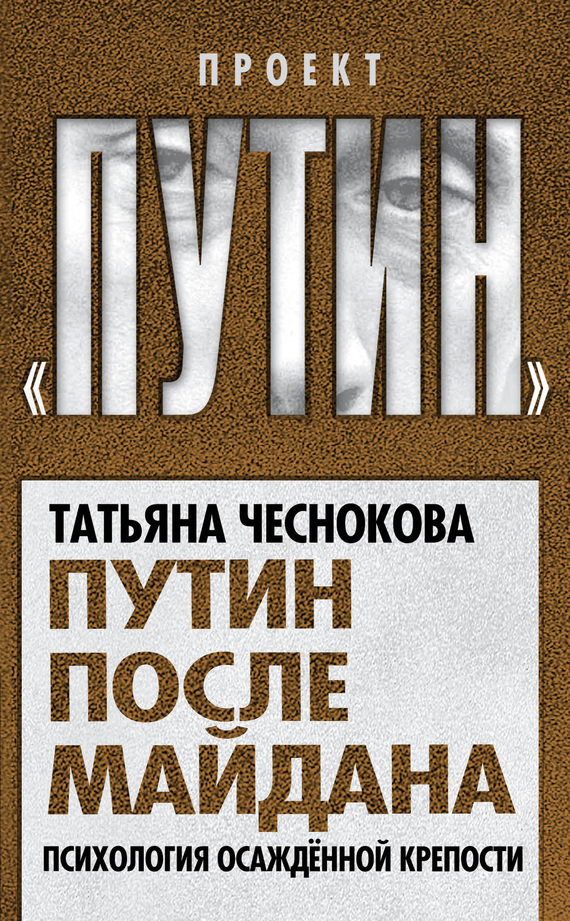 Путин после майдана. Психология осажденной крепости (fb2)