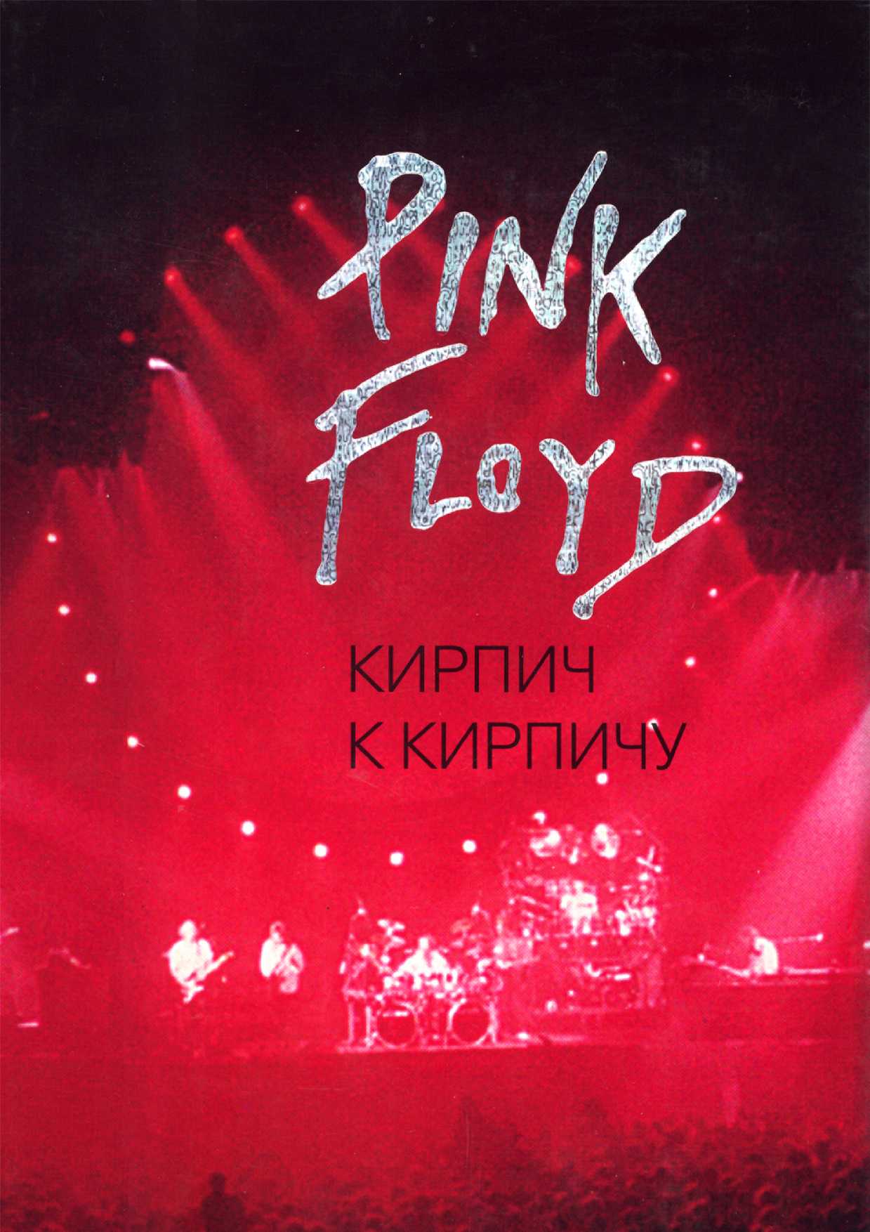 Pink Floyd: Кирпич к кирпичу (fb2)