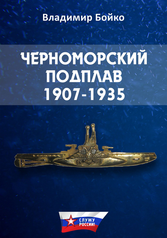 Черноморский Подплав. 1907–1935 (fb2)
