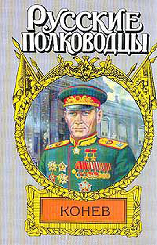 Маршал Конев (fb2)