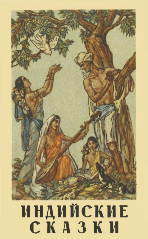 Индийские сказки (fb2)