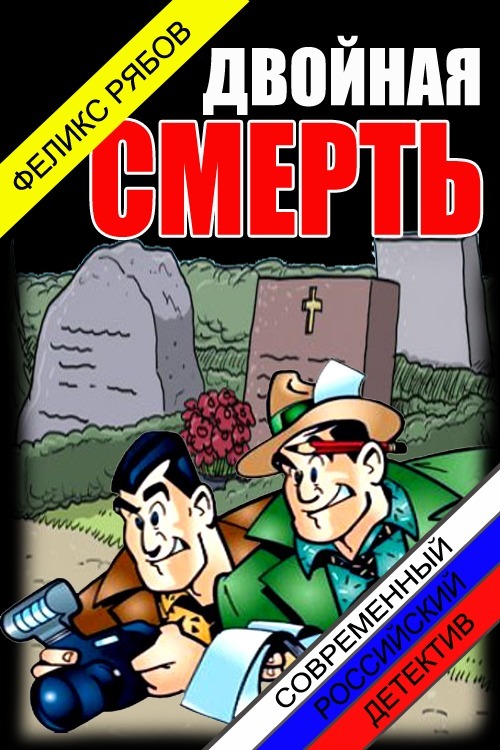 Двойная смерть (СИ) (fb2)