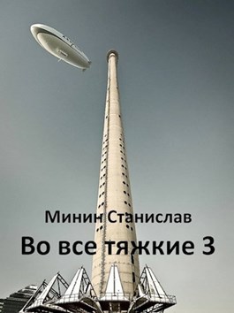 Во все тяжкие 3 (СИ) (fb2)