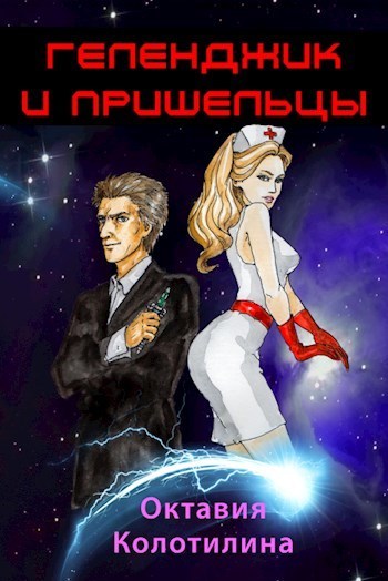 Геленджик и пришельцы (СИ) (fb2)