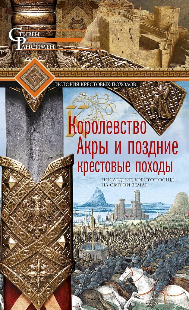 Королевство Акры и поздние крестовые походы (fb2)