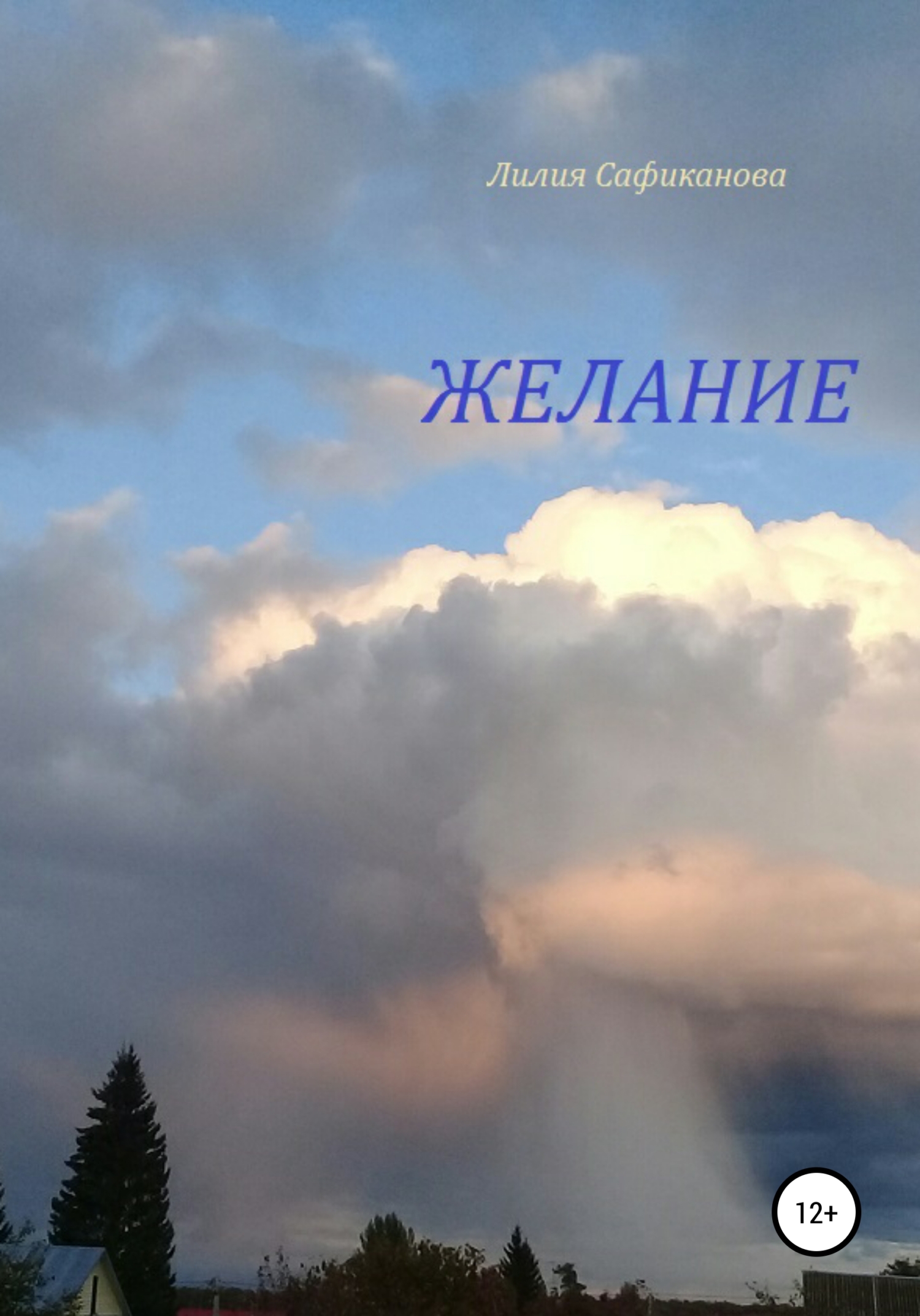 Желание (fb2)