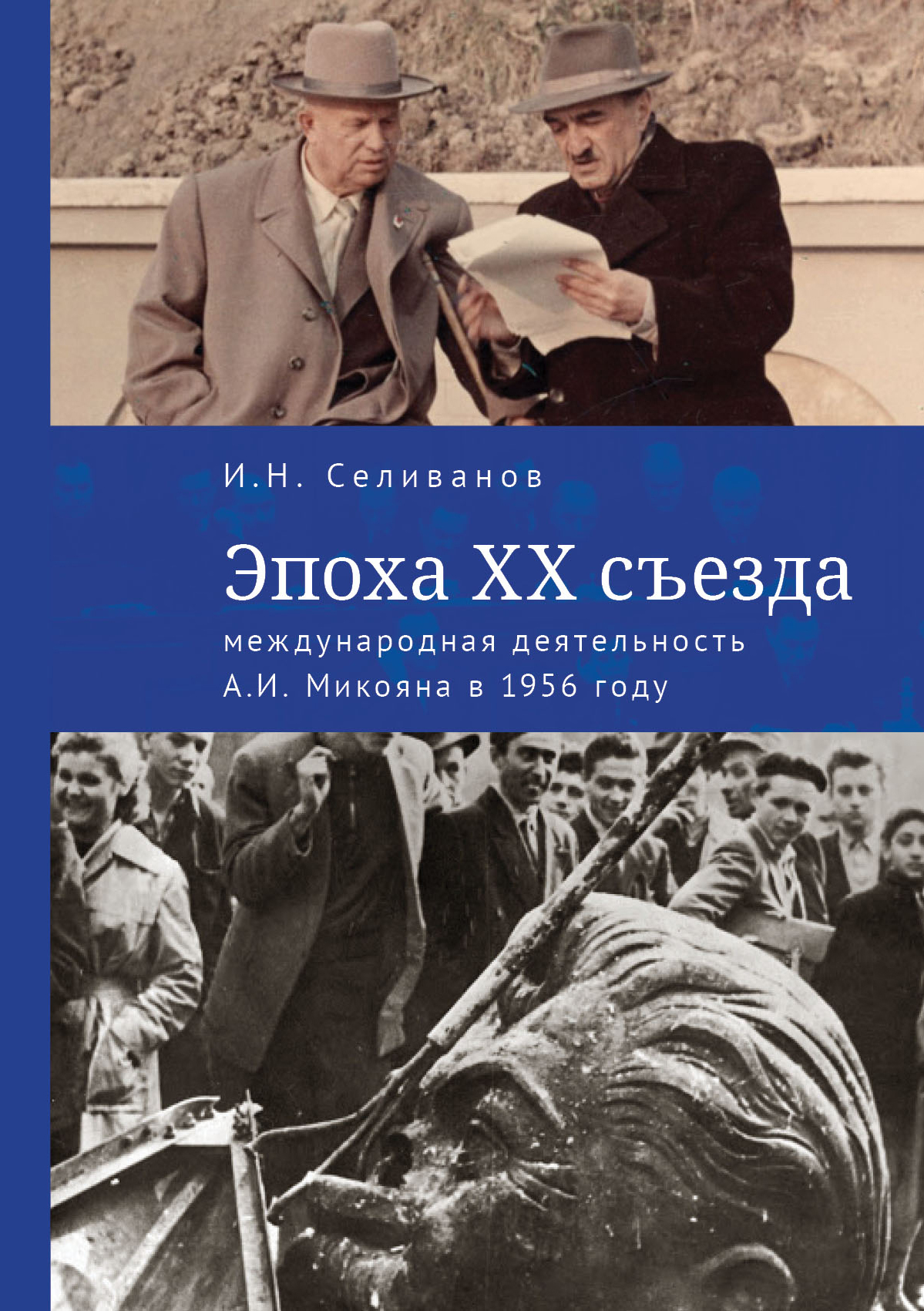 Эпоха ХХ съезда: международная деятельность А. И. Микояна в 1956 году (fb2)