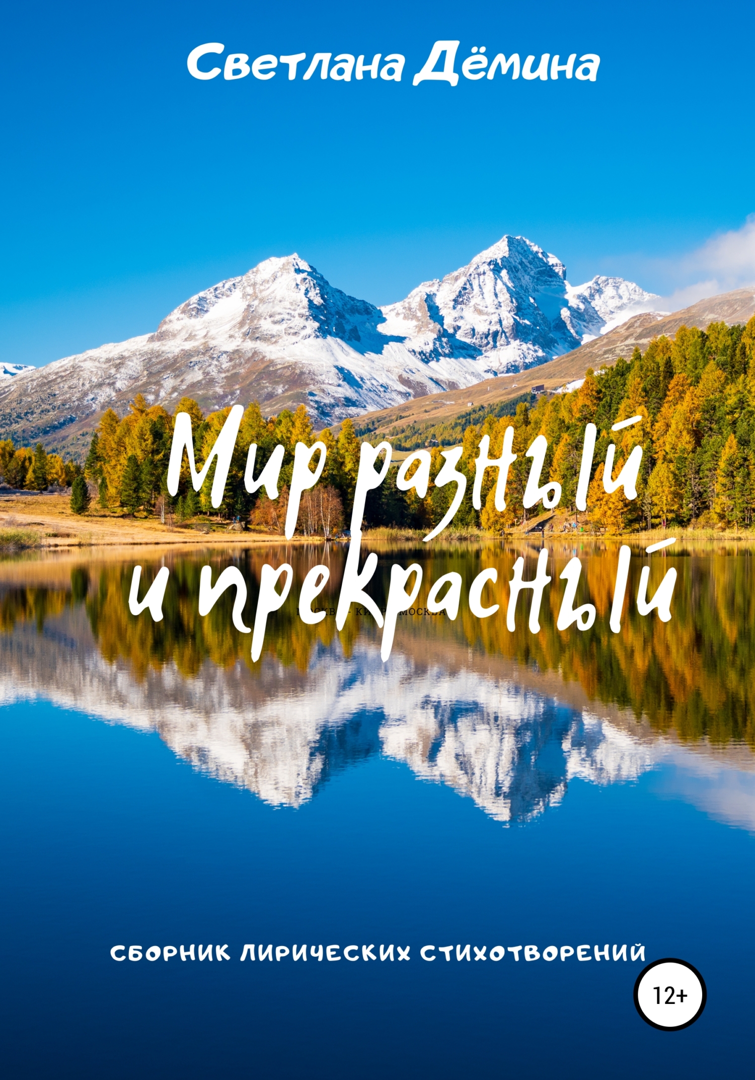 Мир разный и прекрасный (fb2)