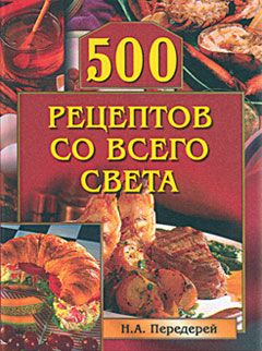 500 рецептов со всего света (fb2)