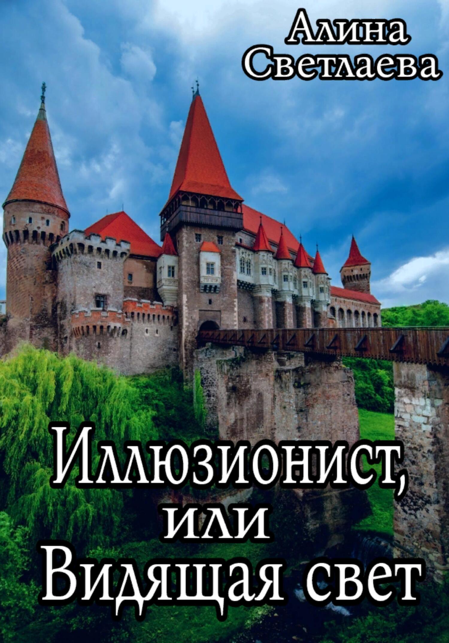 Иллюзионист, или Видящая свет (fb2)