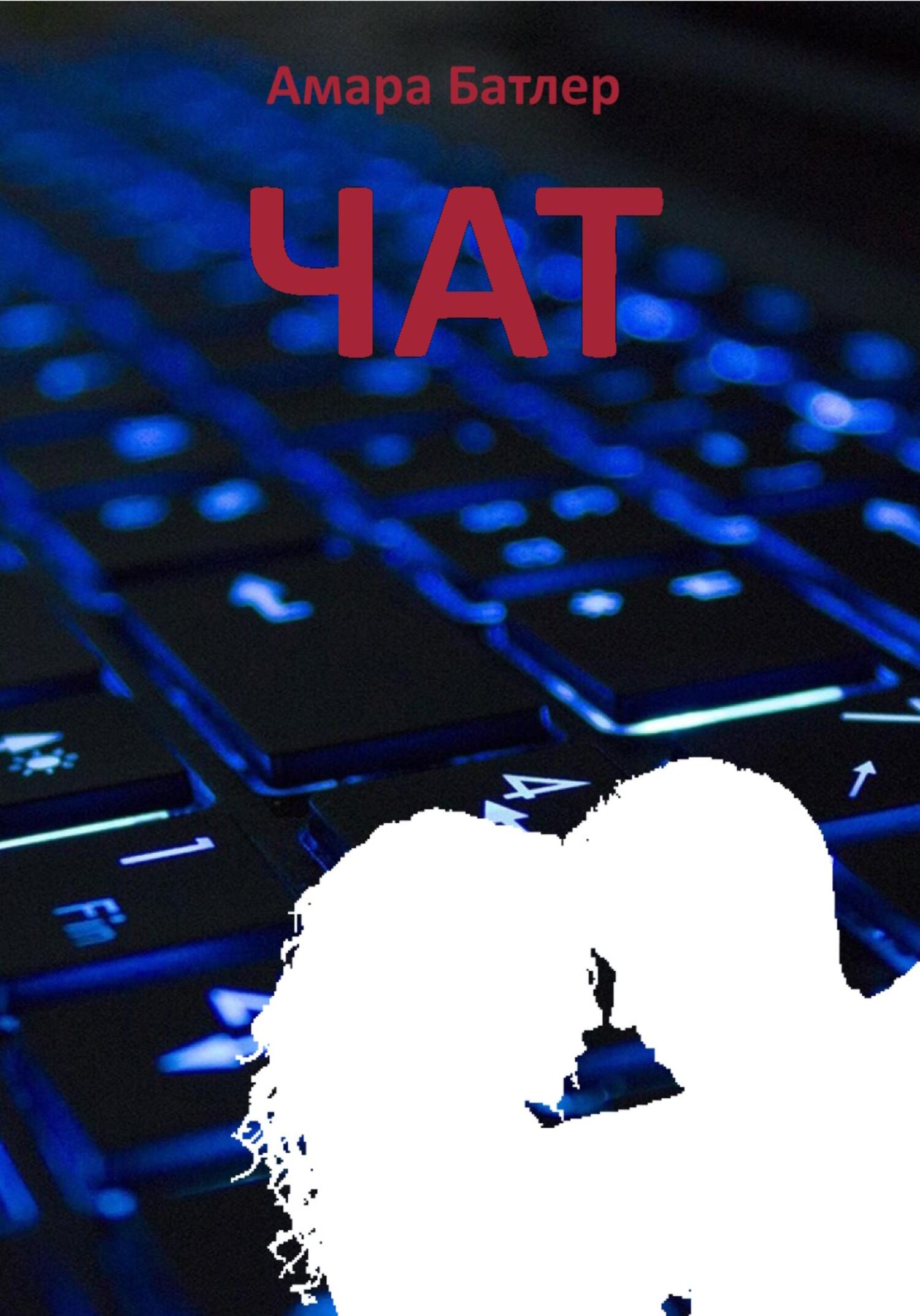 Чат (fb2)