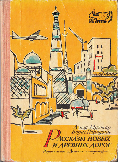 Рассказы новых и древних дорог: Книга об Узбекистане (fb2)