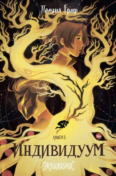 Индивидуум (fb2)