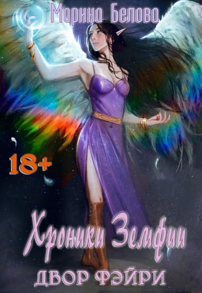 Двор фэйри (fb2)