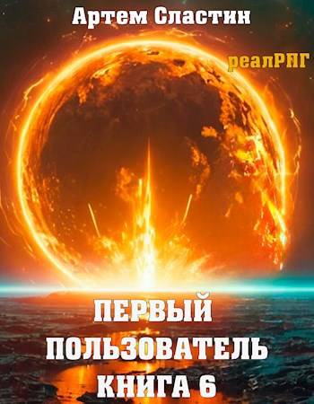 Первый пользователь. Книга 6 (fb2)