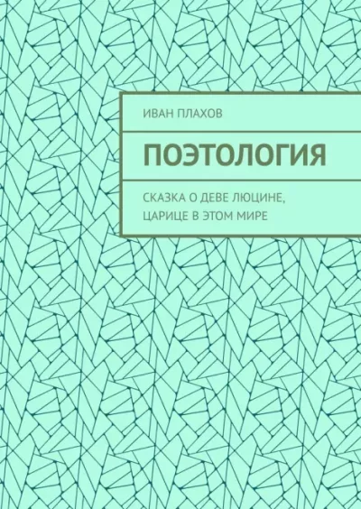 Поэтология. Сказка о деве Люцине, царице в этом мире (epub)
