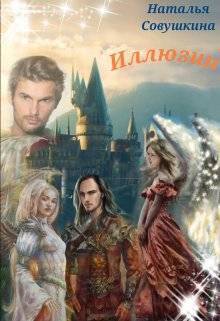 Иллюзии 3 (СИ) (fb2)