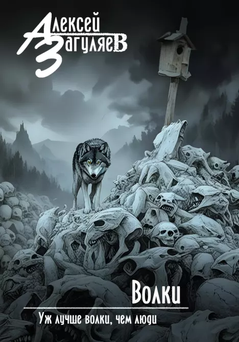 Волки (epub)