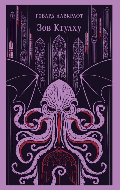 Зов Ктулху (fb2)