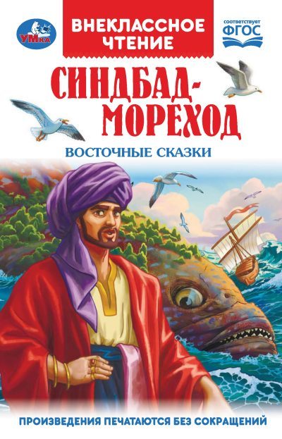 Синдбад-Мореход. Восточные сказки (fb2)