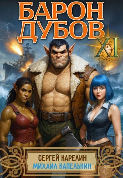 Барон Дубов 11 (fb2)