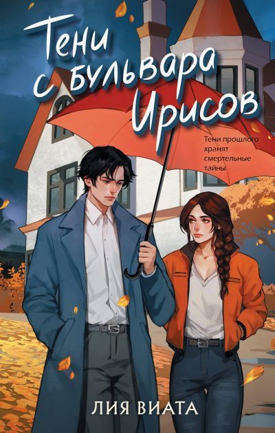 Тени с бульвара Ирисов (fb2)