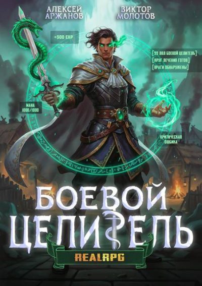 Класс: Боевой Целитель. Том 3 (fb2)