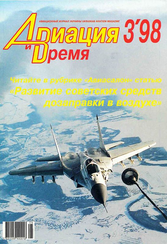 Авиация и время 1998 03 (fb2)