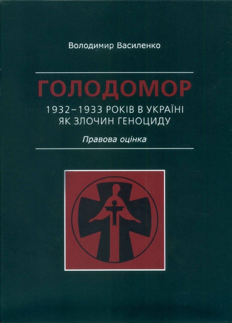 Голодомор 1932–1933 років в Україні як злочин геноциду. Правова оцінка (fb2)