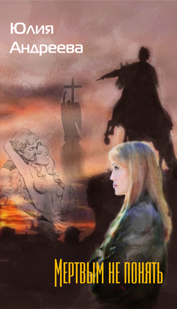 Мертвым не понять (fb2)