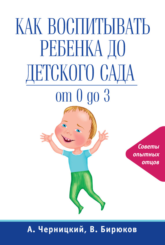 Как воспитывать ребенка до детского сада (fb2)