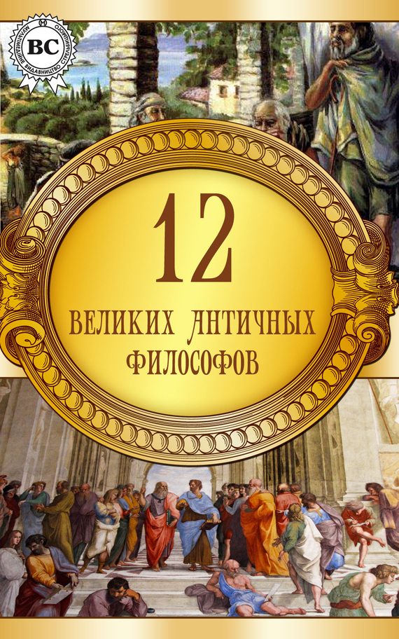 12 великих античных философов (fb2)