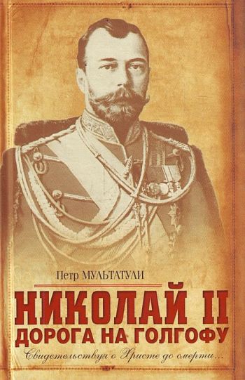 Николай II. Дорога на Голгофу. Свидетельствуя о Христе до смерти... (fb2)