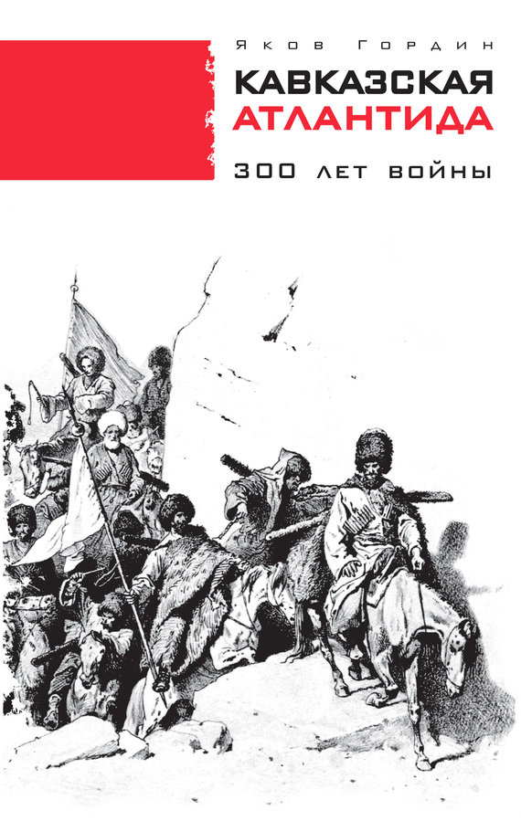 Кавказская Атлантида. 300 лет войны (fb2)
