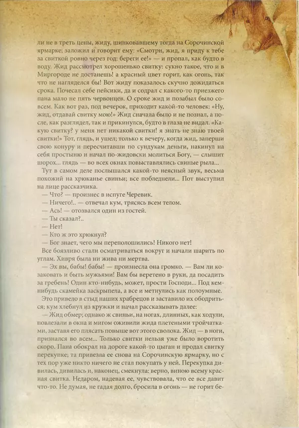 КулЛиб. Николай Васильевич Гоголь - Сорочинская ярмарка. Страница № 24