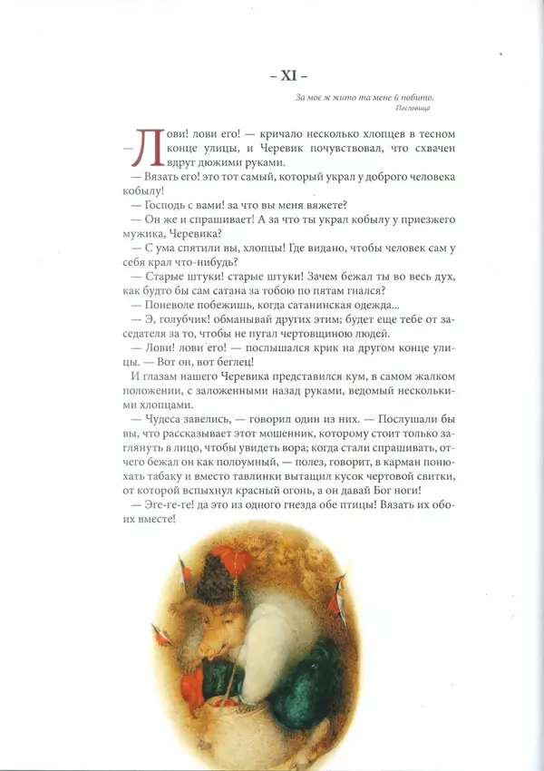 КулЛиб. Николай Васильевич Гоголь - Сорочинская ярмарка. Страница № 31