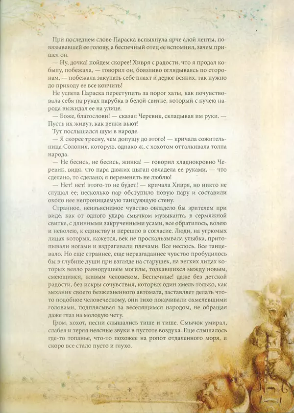 КулЛиб. Николай Васильевич Гоголь - Сорочинская ярмарка. Страница № 38