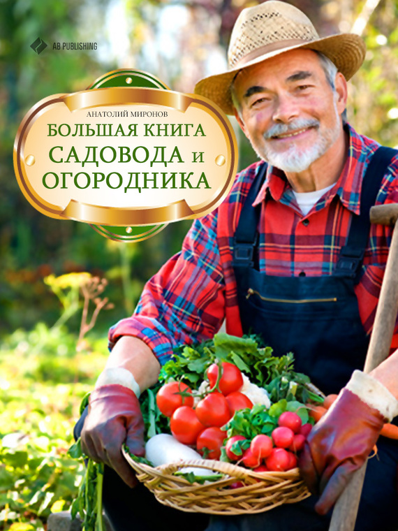Большая книга садовода и огородника (fb2)