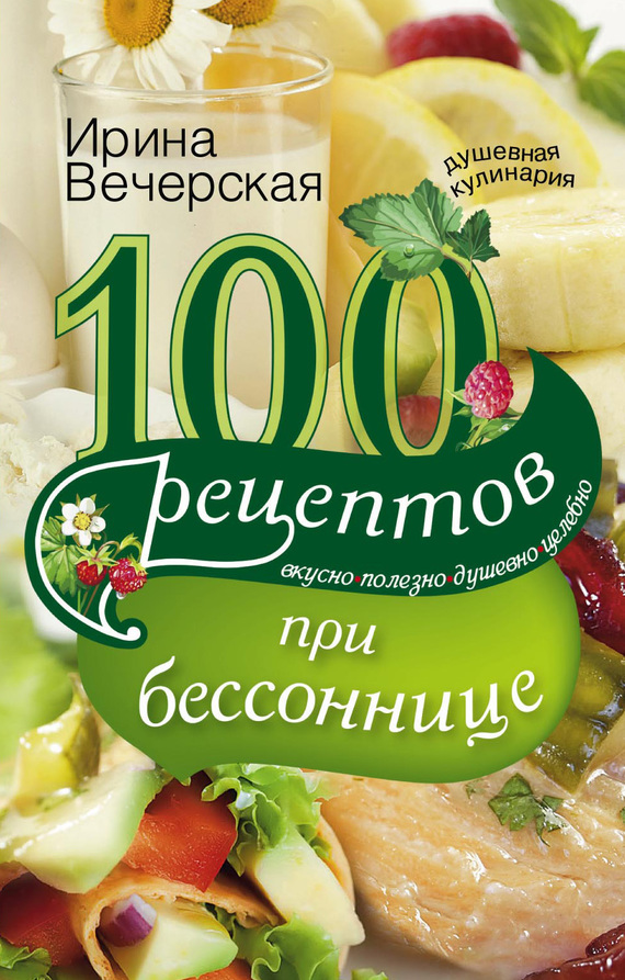 100 рецептов при бессоннице. Вкусно, полезно, душевно, целебно (fb2)