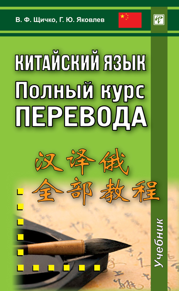 Китайский язык. Полный курс перевода (fb2)