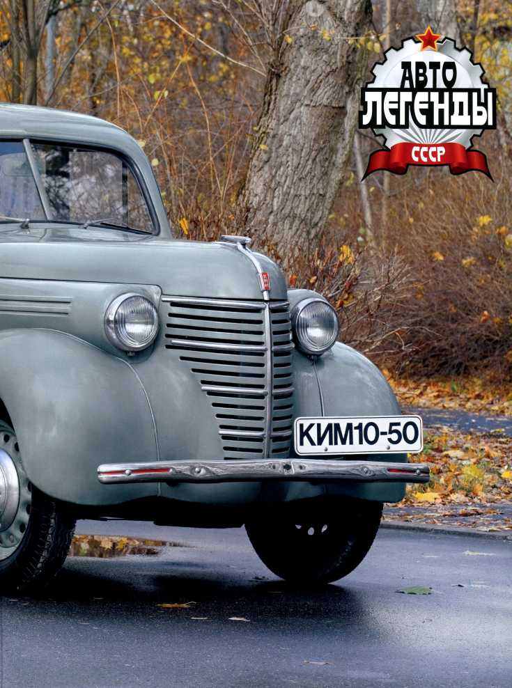 КИМ-10-50. Журнал «Автолегенды СССР». Иллюстрация 9