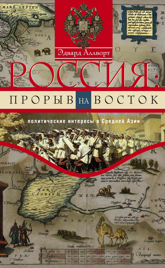 Россия: прорыв на Восток. Политические интересы в Средней Азии (fb2)