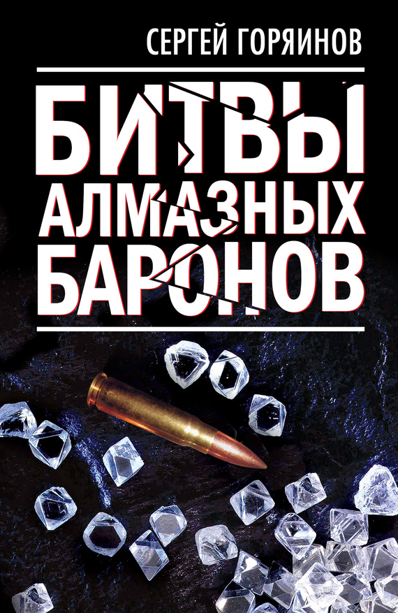 Битвы алмазных баронов (fb2)