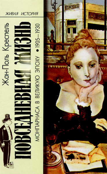 Повседневная жизнь Монпарнаса в Великую эпоху, 1903-1930 гг. (fb2)