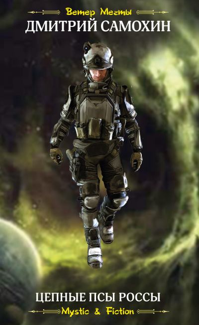 Цепные псы Россы (fb2)