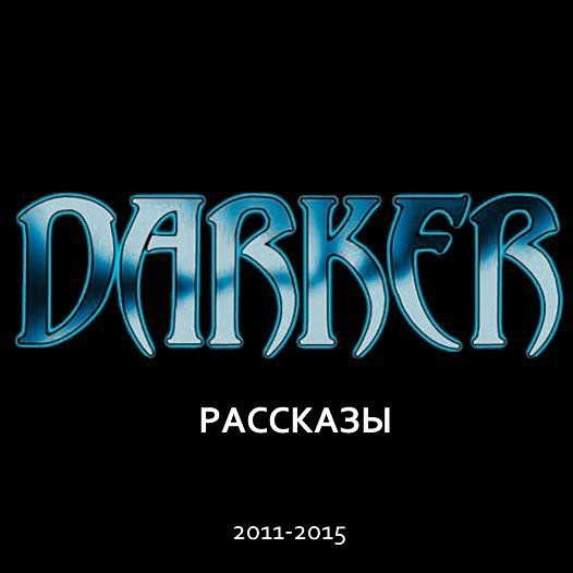 DARKER: Рассказы (2011-2015) [Компиляция] (fb2)