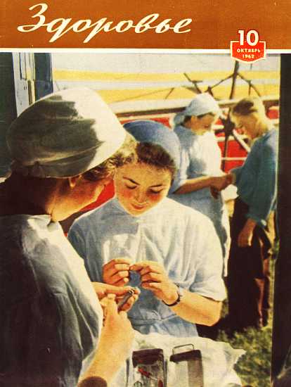 Журнал "Здоровье" №10 (94) 1962 (fb2)