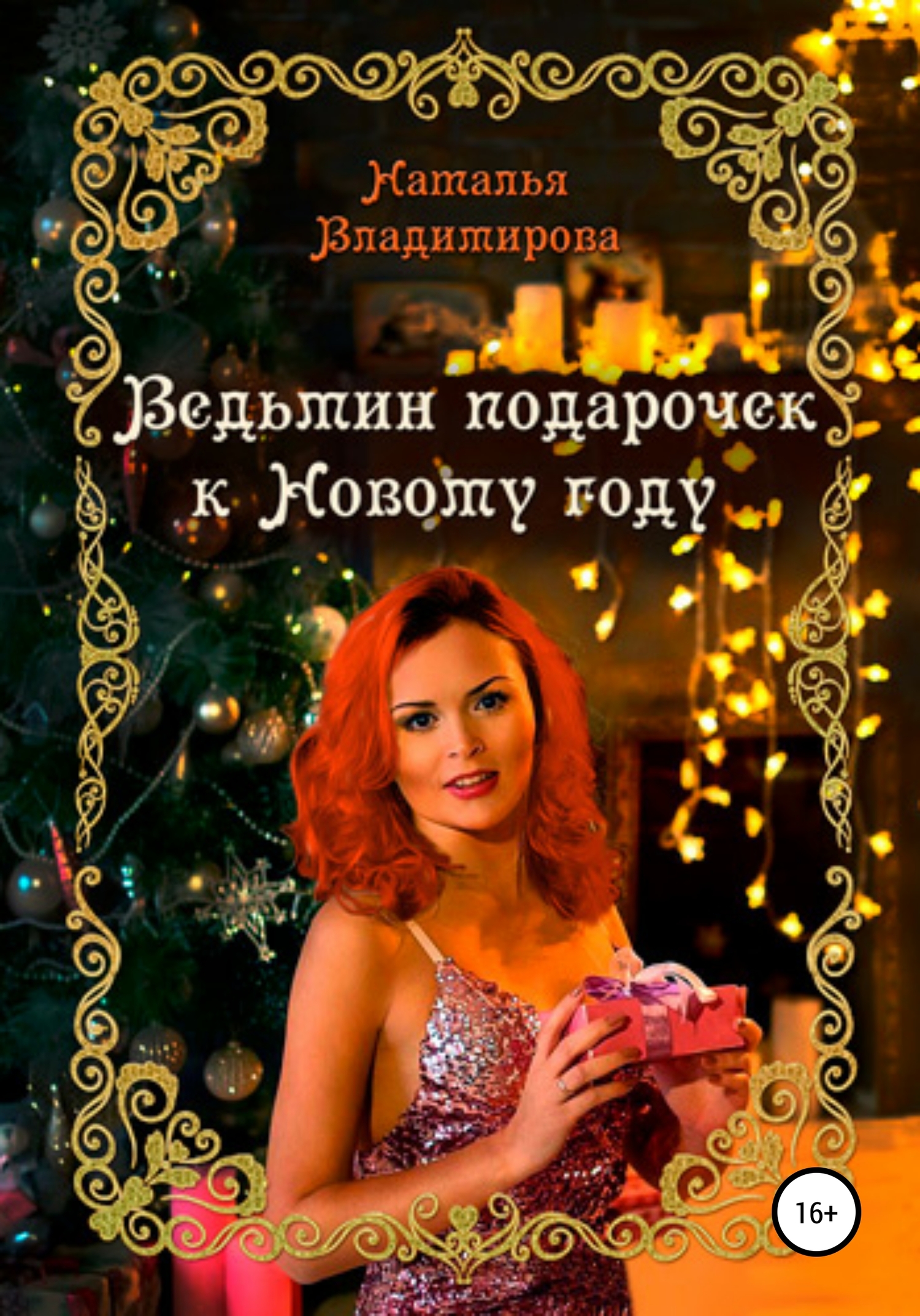 Ведьмин подарочек к Новому году (fb2)