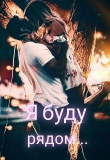Я буду рядом... (fb2)