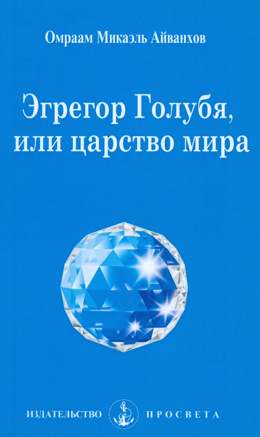 Эгрегор Голубя, или царство мира (fb2)